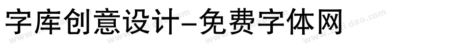 字库创意设计字体转换