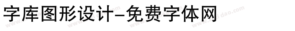 字库图形设计字体转换