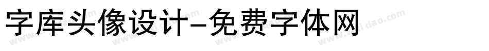 字库头像设计字体转换