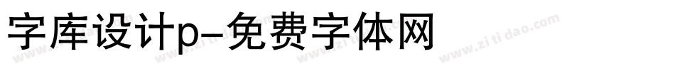 字库设计p字体转换