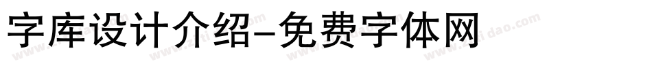 字库设计介绍字体转换