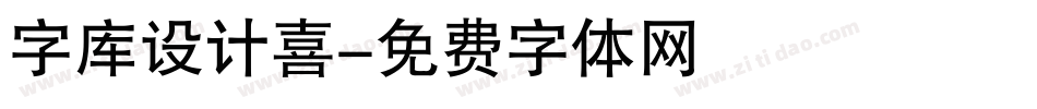 字库设计喜字体转换