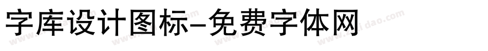 字库设计图标字体转换