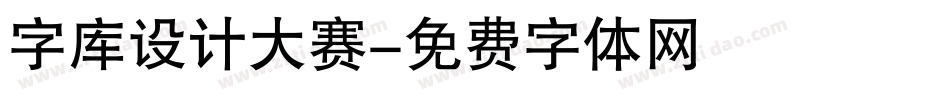 字库设计大赛字体转换
