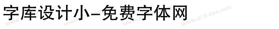 字库设计小字体转换