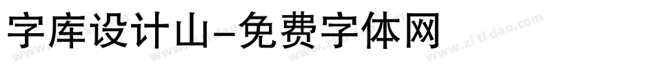字库设计山字体转换