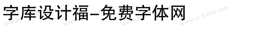 字库设计福字体转换
