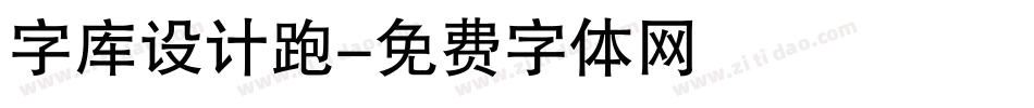 字库设计跑字体转换