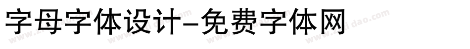 字母字体设计字体转换