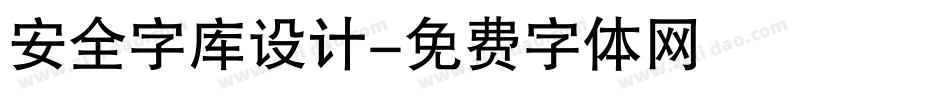 安全字库设计字体转换