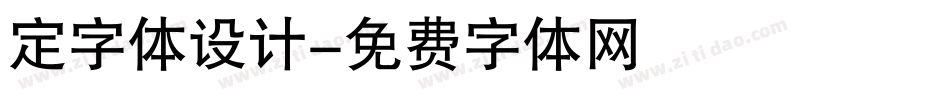 定字体设计字体转换