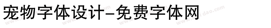 宠物字体设计字体转换