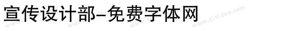 宣传设计部字体转换