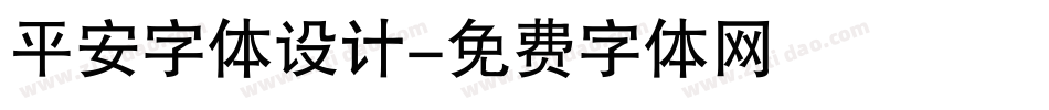平安字体设计字体转换