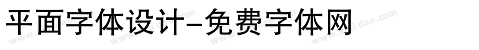 平面字体设计字体转换