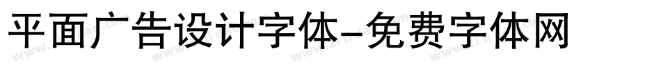 平面广告设计字体字体转换