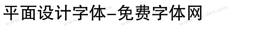 平面设计字体字体转换