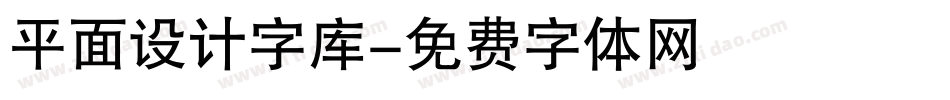 平面设计字库字体转换