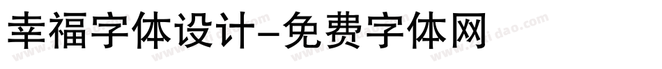 幸福字体设计字体转换