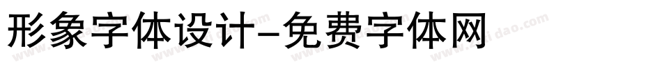 形象字体设计字体转换