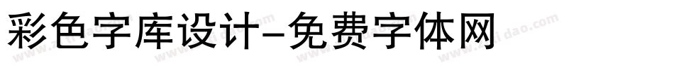 彩色字库设计字体转换