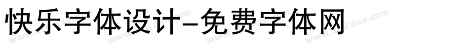 快乐字体设计字体转换