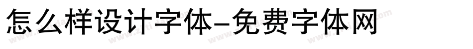 怎么样设计字体字体转换