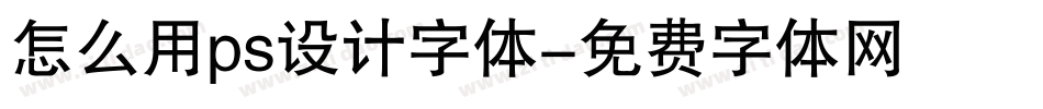 怎么用ps设计字体字体转换