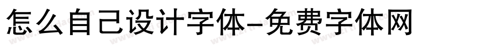 怎么自己设计字体字体转换