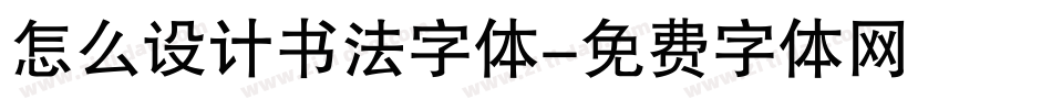 怎么设计书法字体字体转换