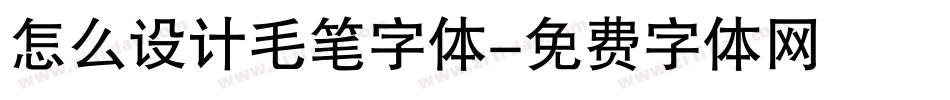 怎么设计毛笔字体字体转换