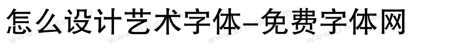 怎么设计艺术字体字体转换