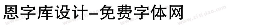 恩字库设计字体转换