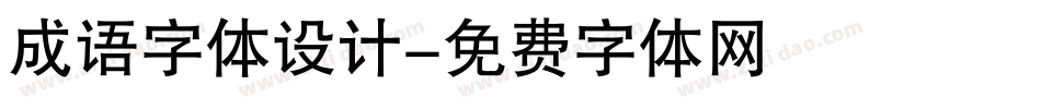 成语字体设计字体转换