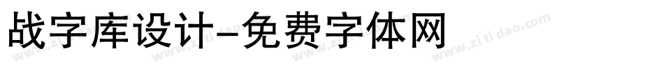 战字库设计字体转换