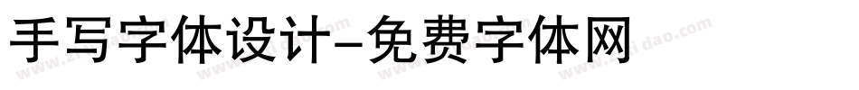 手写字体设计字体转换
