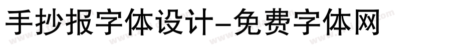 手抄报字体设计字体转换