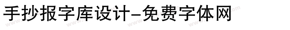 手抄报字库设计字体转换