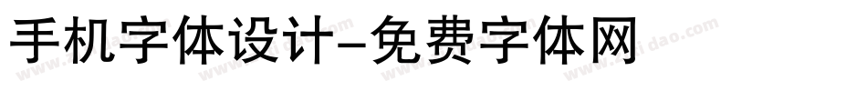手机字体设计字体转换