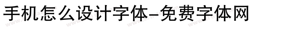 手机怎么设计字体字体转换