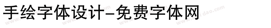 手绘字体设计字体转换