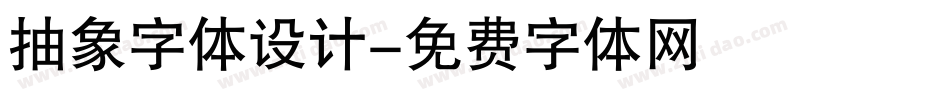 抽象字体设计字体转换
