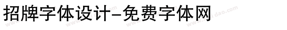 招牌字体设计字体转换
