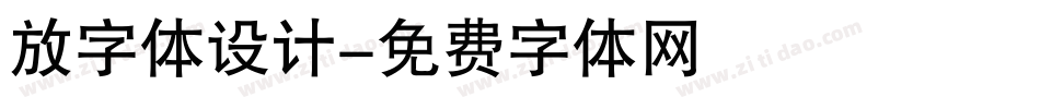 放字体设计字体转换