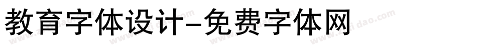 教育字体设计字体转换