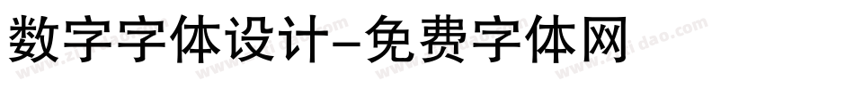 数字字体设计字体转换