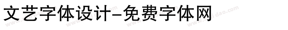 文艺字体设计字体转换