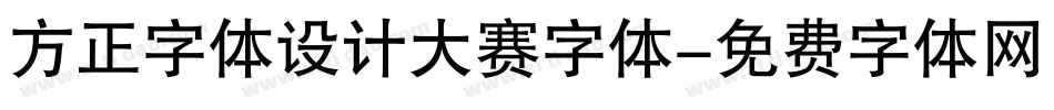 方正字体设计大赛字体字体转换