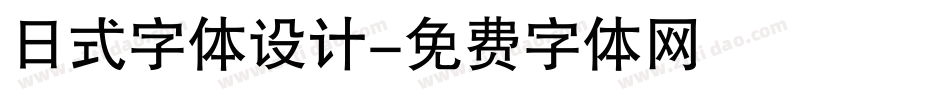 日式字体设计字体转换