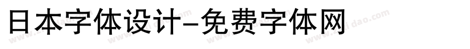 日本字体设计字体转换